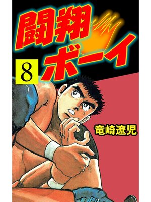 cover image of 闘翔ボーイ　8